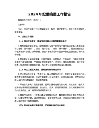 2024年纪委换届工作报告149062