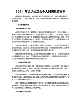 2024 年组织生活会个人对照检查材料149069