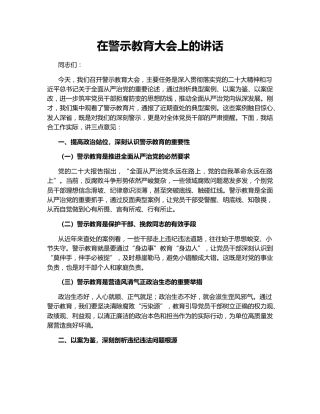 在警示教育大会上的讲话167794