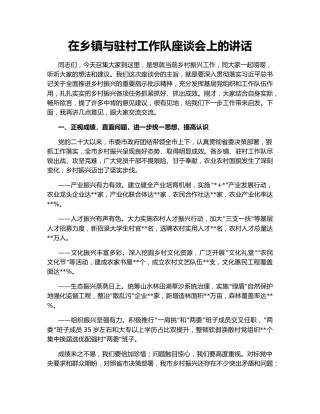 在乡镇与驻村工作队座谈会上的讲话