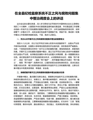 在全县纪检监察系统不正之风与腐败问题集中整治调度会上的讲话