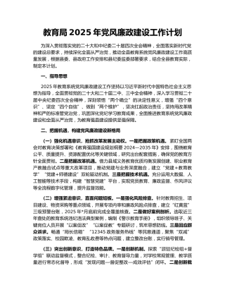教育局2025年党风廉政建设工作计划