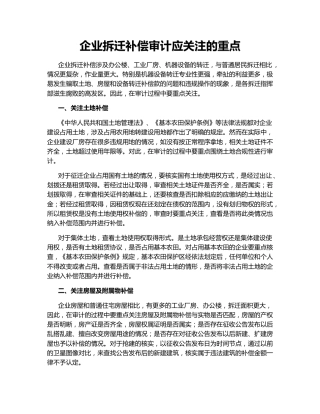 企业拆迁补偿审计应关注的重点