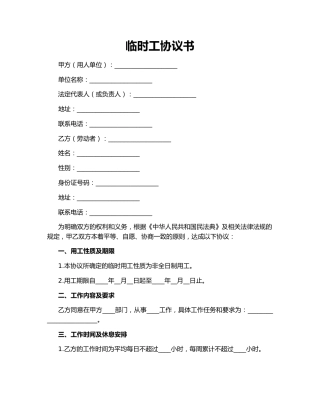 临时工协议书