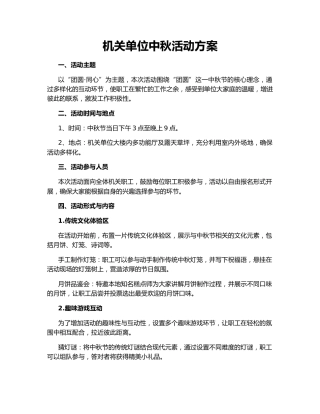 机关单位中秋活动方案