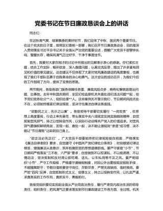 党委书记在节日廉政恳谈会上的讲话