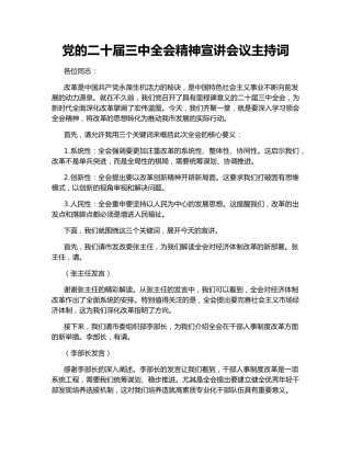 党的二十届三中全会精神宣讲会议主持词