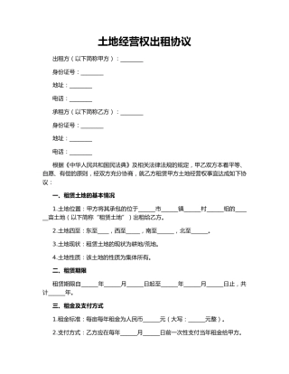 土地经营权出租协议