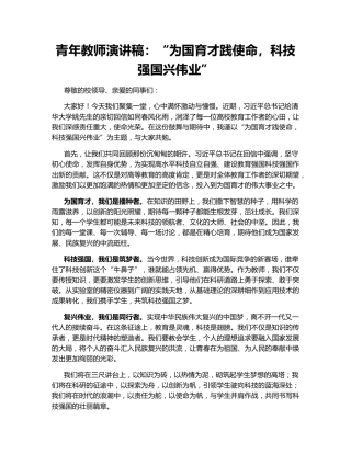 青年教师演讲稿：“为国育才践使命，科技强国兴伟业”