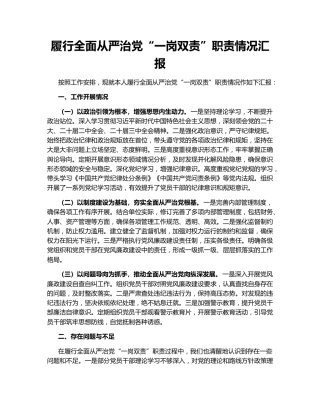 履行全面从严治党“一岗双责”职责情况汇报