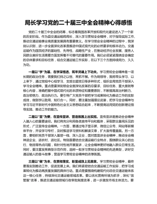 局长学习党的二十届三中全会精神心得感悟