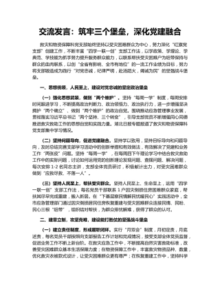 交流发言：筑牢三个堡垒，深化党建融合