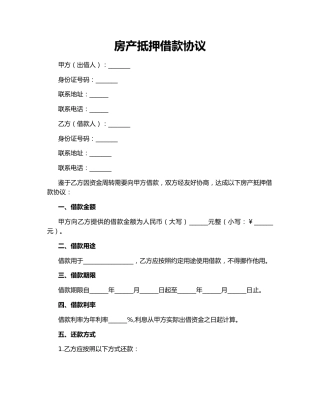 房产抵押借款协议