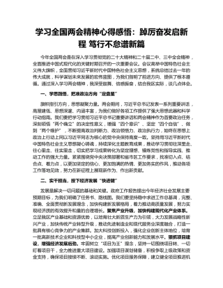学习全国两会精神心得感悟：踔厉奋发启新程 笃行不怠谱新篇