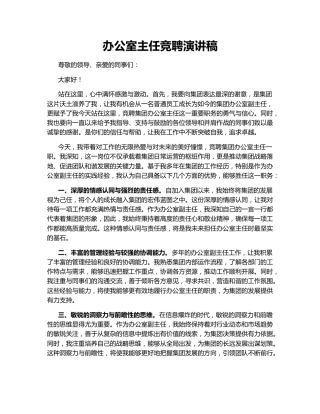 办公室主任竞聘演讲稿149608