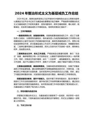 2024年整治形式主义为基层减负工作总结