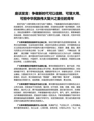 座谈发言：争做新时代可以信赖、可堪大用、可担中华民族伟大复兴之重任的青年