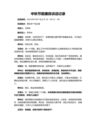中秋节前廉政谈话记录