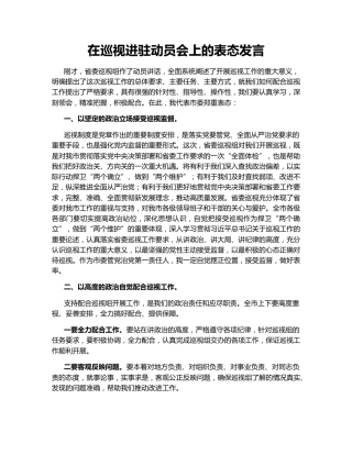 在巡视进驻动员会上的表态发言