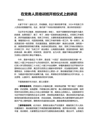 在党务人员培训班开班仪式上的讲话