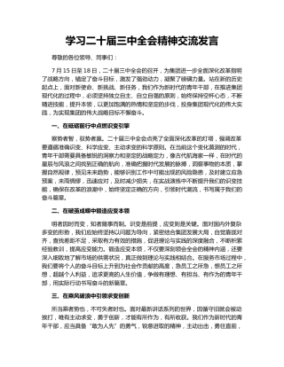 学习二十届三中全会精神交流发言