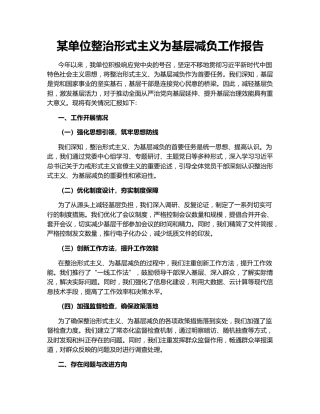 某单位整治形式主义为基层减负工作报告