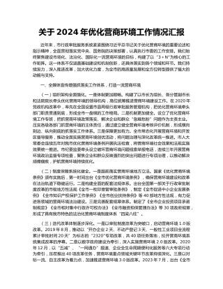 关于2024年优化营商环境工作情况汇报