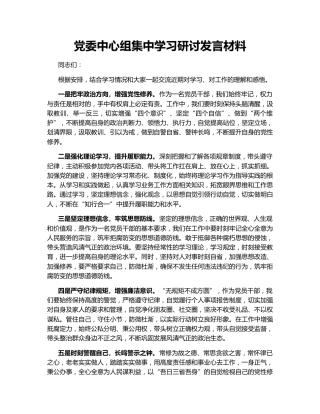 党委中心组集中学习研讨发言材料