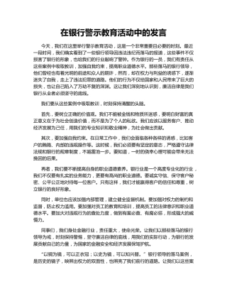 在银行警示教育活动中的发言