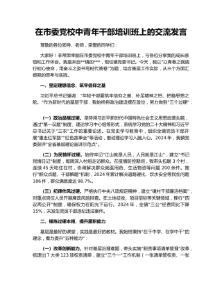 在市委党校中青年干部培训班上的交流发言168257