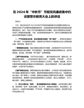 在2024年“中秋节”节前党风廉政集中约谈暨警示教育大会上的讲话