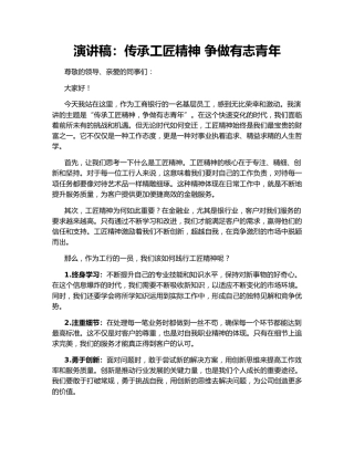 演讲稿：传承工匠精神 争做有志青年