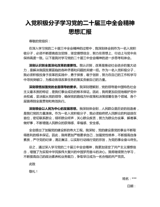 入党积极分子学习党的二十届三中全会精神思想汇报