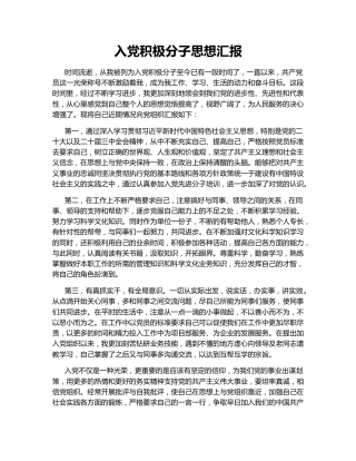 入党积极分子思想汇报149885