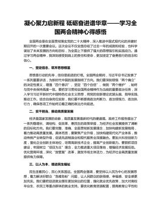 凝心聚力启新程 砥砺奋进谱华章——学习全国两会精神心得感悟