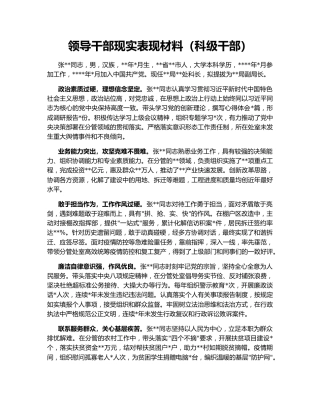 领导干部现实表现材料（科级干部）