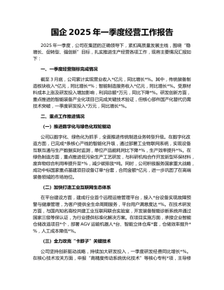 国企2025年一季度经营工作报告168248