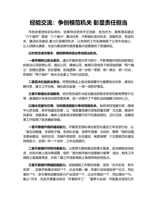 经验交流：争创模范机关 彰显责任担当