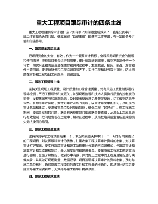 重大工程项目跟踪审计的四条主线