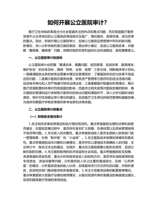 如何开展公立医院审计？
