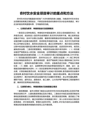 农村饮水安全项目审计的重点和方法