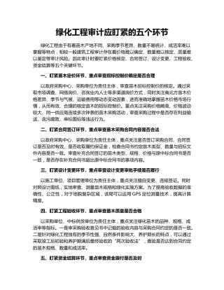 绿化工程审计应盯紧的五个环节