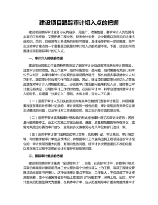 建设项目跟踪审计切入点的把握