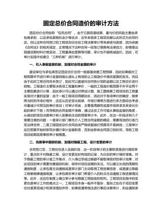 固定总价合同造价的审计方法
