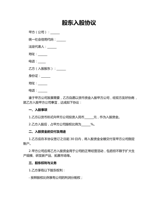 股东入股协议
