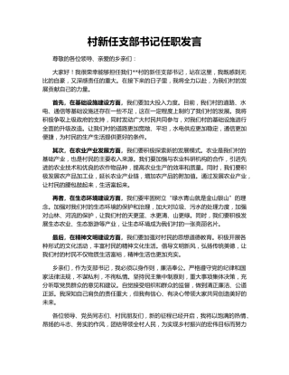 村新任支部书记任职发言