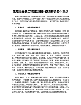 保障性安居工程跟踪审计须调整的四个重点