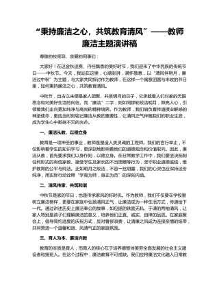 “秉持廉洁之心，共筑教育清风”——教师廉洁主题演讲稿