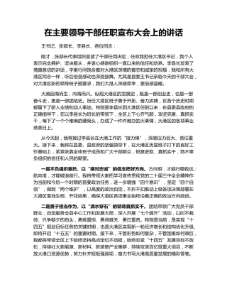 在主要领导干部任职宣布大会上的讲话