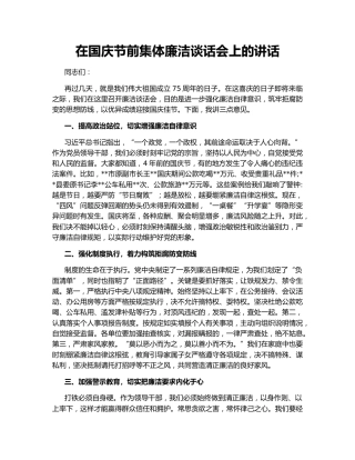 在国庆节前集体廉洁谈话会上的讲话